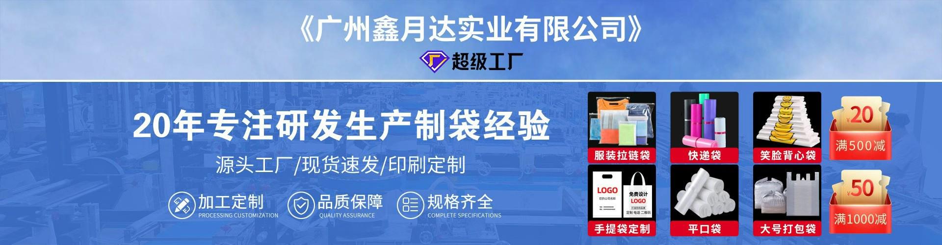 广州鑫月达实业有限公司 · 超级工厂 · 20 年专注塑料包装袋定制