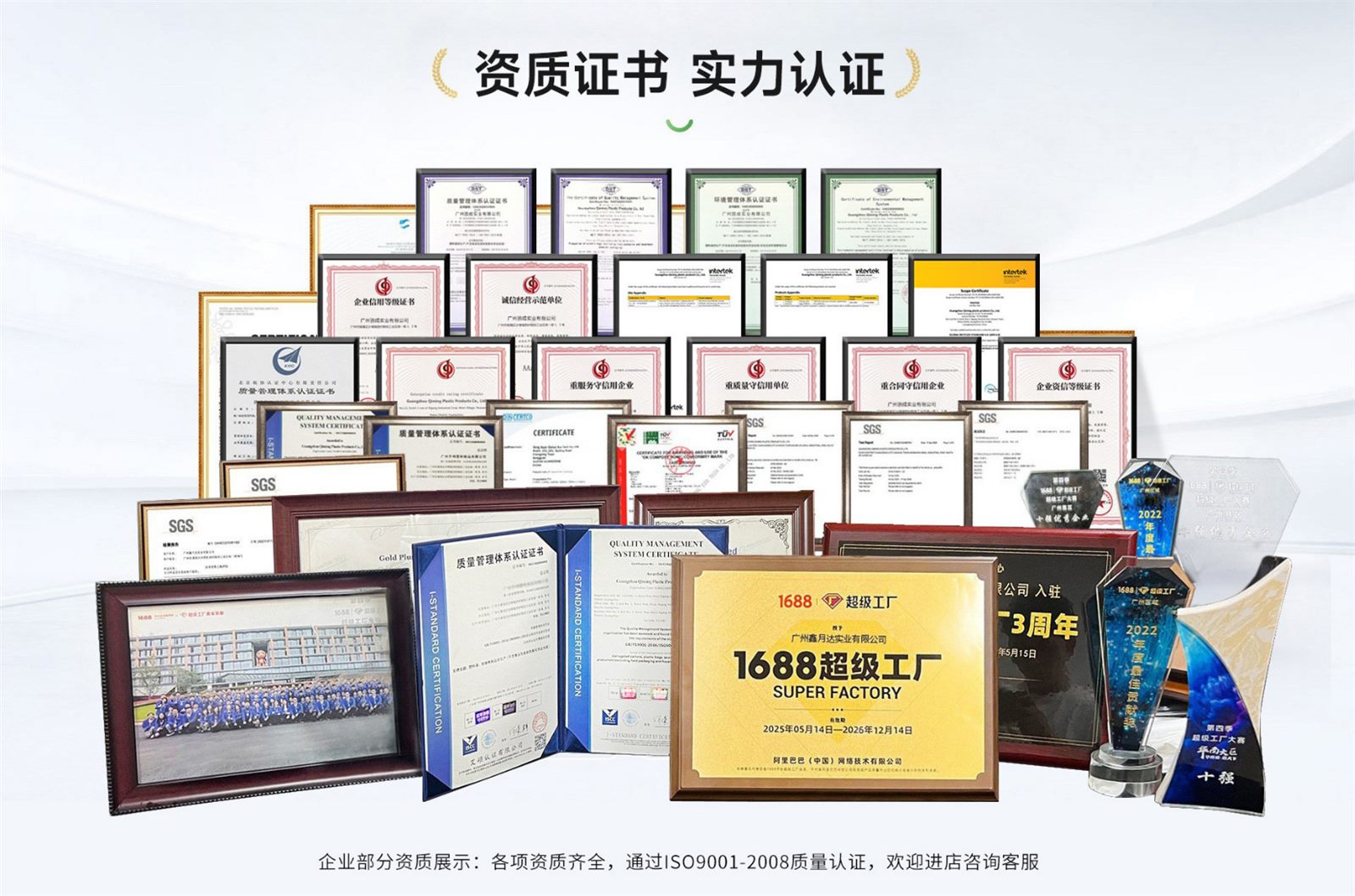 鑫月达资质证书墙：ISO / SGS / 超级工厂 / 守合同重信用等